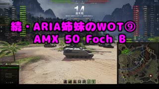 【WoT】続・ARIA姉妹のWoT⑨(AMX 50 Foch B)【CeVIO AI実況動画】