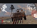 【7Days to Die】愛車をGet！念願の愛車を乗り回したり襲撃に向けてトラップを作る【実況プレイ #25】