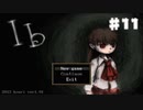 【実況】ビビりだけどリアルじゃないなら大丈夫♯11【Ib】