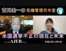 吉川圭一の危機管理指令室「米国選挙不正の現在と未来」吉川　圭一　AJER2021.12.9(3)