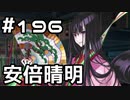 【実況】落ちこぼれ魔術師と7つの異聞帯【Fate/GrandOrder】196日目