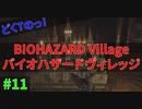 玉を転がすのが唯一の癒しだったどくTの[BIOHAZARD VILLAGE]#11