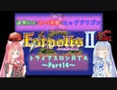 【エストポリス伝記Ⅱ】トライアスロンRTA解説Part14【VOICEROID実況】