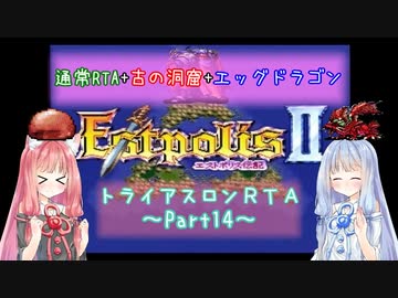 【エストポリス伝記Ⅱ】トライアスロンRTA解説Part14【VOICEROID実況】