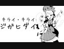 【初投稿】カワボでキライ・キライ・ジガヒダイ歌ってみた！（cover Kaimaru⌘）