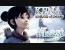 【休めよ】ムービーのクオリティーがとんでもないゲーム【KENA BRIDGE of SPIRITS】#last