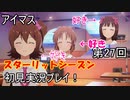 【実況】アイマススターリットシーズンを初見でプレイ！第27回