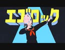 エゴロック / Covered by クラゲニア【歌ってみた】