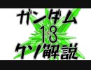 【ガンダムクソ解説】クソ解説をゆっくり読み上げてみた13