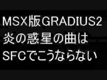MSX版グラディウス2炎の惑星の曲はSFCで多分こうならない