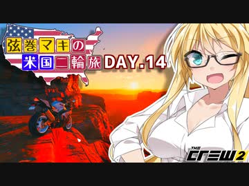 【The Crew2】弦巻マキのアメリカバイク旅　14日目『VOICEROID実況』