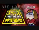 吉田くんのスペース井伊直虎 Ep.14【Stellaris実況】