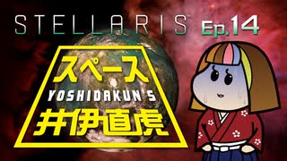 吉田くんのスペース井伊直虎 Ep.14【Stellaris実況】