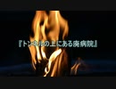 【作業用朗読】トンネルの上にある廃病院【洒落怖】