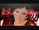 【MMD刀剣乱舞】怪物【厚藤四郎】