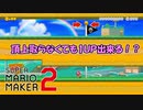 ゴールの頂上とらずに１UPする理屈が分らない（笑）【 スーパーマリオメーカー2 】＃１２７