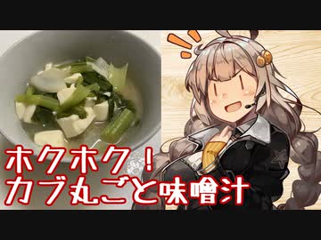 え、カブを丸ごと使って味噌汁を！？【カブ丸ごと味噌汁】