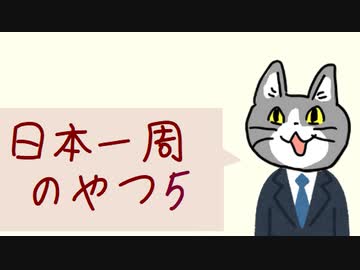 日本一周のやつ ５