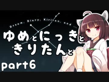 ゆめとにっきときりたんと６【VOICEROID夢日記】