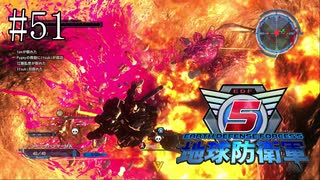 #51【地球防衛軍５】《四人実況》難易度インフェルノで地球を救え！　