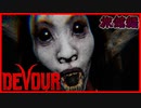 蜘蛛の悪魔を除霊するホラーゲーム難しすぎてブチキレたｗｗ【DEVOUR】