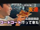 【Vlog】コストコ行ったことない友達とピザを求めて行ったよ【コストコ広島倉庫店】