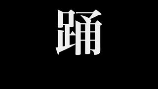 踊 / Ado おっさんが歌ってみた