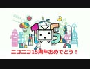 ニコニコ15周年おめでとう！【周ニコ切り抜き】