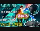 【神アプデ】屋上拠点削除！ボルト・近接センサー弱体化！12/9Ver3.1内容解説【PS5/PS4/バトルフィールド2042/アデル】