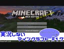 【Minecraft】実況しないマインクラフト　#17【1.18にアップデートしたの巻】