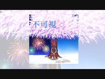 Album「不可視」/クロスフェード❆季節マフユ