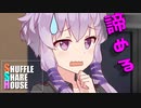 シャッフルシェアハウス＃369【VOICEROID劇場】