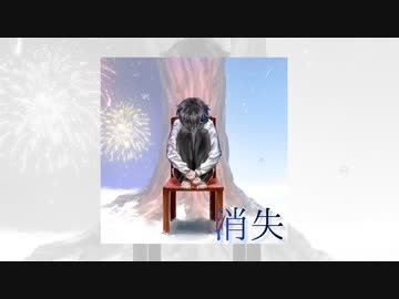 Album「消失」/クロスフェード❆季節マフユ