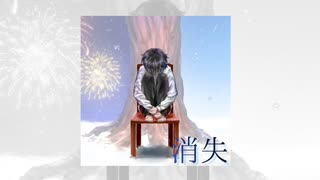 Album「消失」/クロスフェード❆季節マフユ