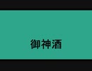 御神酒 　処女作
