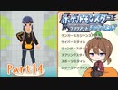 【ゆっくり実況】ポケモンBDでポチャポチャする！part14