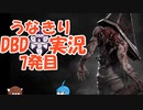 うなきりDBD実況7発目