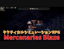 【Mercenaries Blaze 第3章 遭遇】スライムをばらまかれたら大変なことになるのでボスを最速でぶちのめす！【Part6】