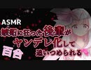 【ヤンデレASMR】嫉妬に狂った後輩がヤンデレ化して追い詰められる百合【男性向け/女性向け】