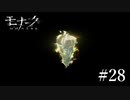 『モナーク/Monark』初見プレイ【28】