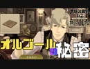 【大逆転裁判 其の108】新たな証拠品、オルゴールに隠された秘密【女性実況】