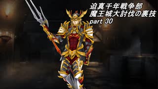 迫真千年戦争部　魔王城大討伐の裏技.mp30