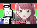 「朝日南アカネ」が歌う『三原色』YOASOBI【にじさんじ / 切り抜き / 朝日南アカネ / Asahina Akane】
