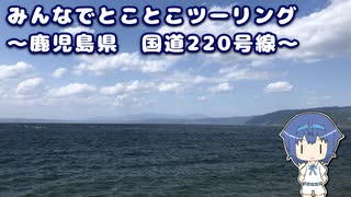 みんなでとことこツーリング 164-2　～鹿児島県 国道220号線～