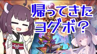 【Hearthstone】帰ってきた俺たちのヨグボ！大魔術師のルーンでビッグスペルメイジ！！きりたんが伝説になるまで！【烈戦のアルタラック】