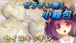 【東北きりたん】セイロキッチン50【小籠包】