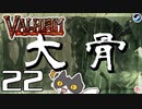 【大骨】轟くVALHEIM＿優等生プレイ#22【沼からの卒業】