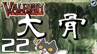 【大骨】轟くVALHEIM＿優等生プレイ#22【沼からの卒業】