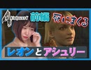 【バイオハザード4】#5 (前編)アシュリー合流した途端死にまくる【女性ゲーム実況】