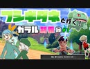 【ポケモン剣盾】フシギダネと行く！ガラル制覇旅#1【ゆっくり実況】